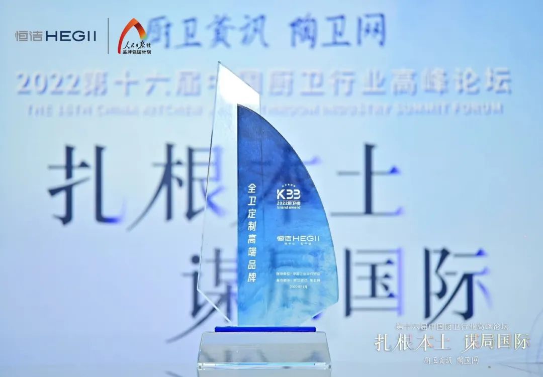 持質(zhì)恒行 智領(lǐng)未來！恒潔以六項(xiàng)大獎(jiǎng)?lì)I(lǐng)銜2022中國廚衛(wèi)榜7.jpg
