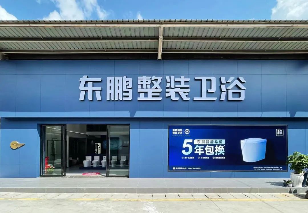 東鵬整裝衛(wèi)浴云南曲靖店：健康升級(jí)，營(yíng)造人居場(chǎng)景4.jpg