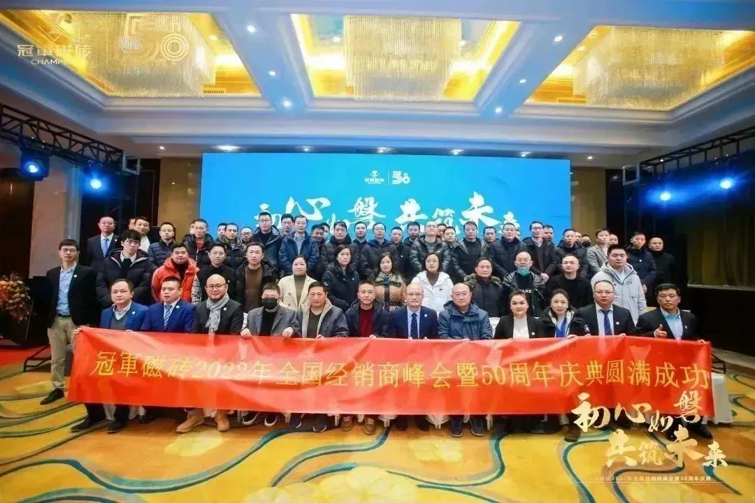 1671891665729390.jpg 【初心如磐 共筑未來(lái)】——冠軍磁磚2022年全國(guó)經(jīng)銷商峰會(huì)暨50周年慶典圓滿成功27.jpg