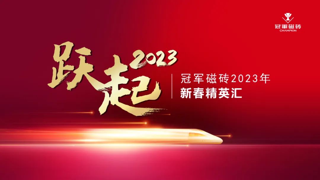 1675608353593713.jpg 躍起2023 ——正本清源 冠軍磁磚開(kāi)啟百年征途1.jpg