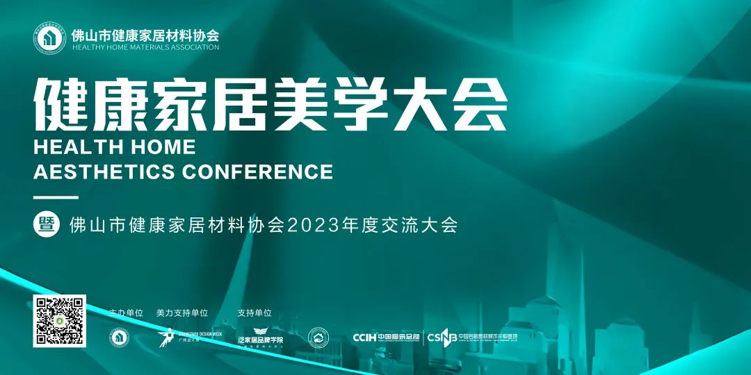 2023健康家居美學(xué)大會暨佛山市健康家居材料協(xié)會交流大會成功舉辦！.jpg