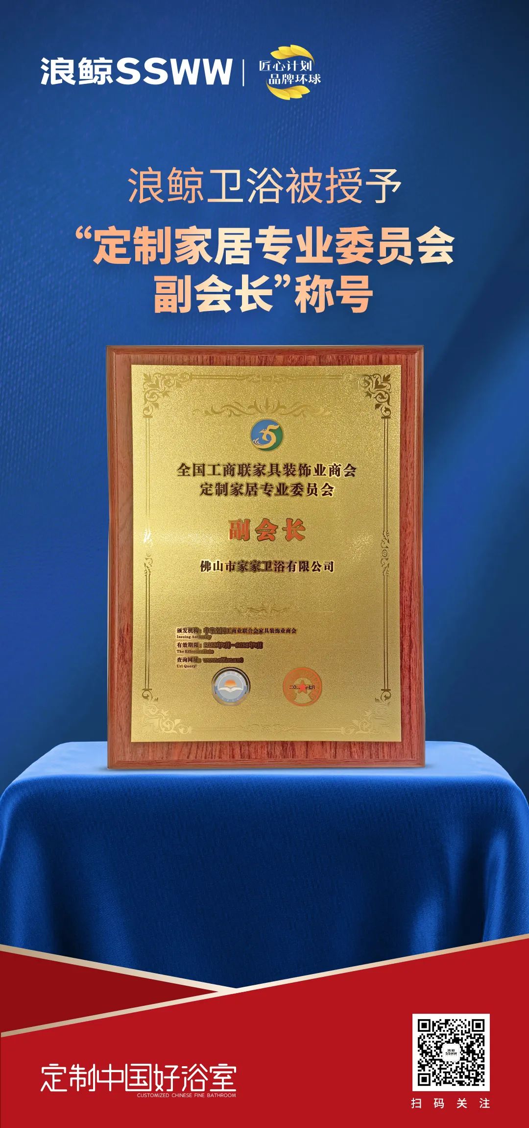 定制中國(guó)好浴室！浪鯨衛(wèi)浴被授予“定制家居專業(yè)委員會(huì)副會(huì)長(zhǎng)”稱號(hào).jpg