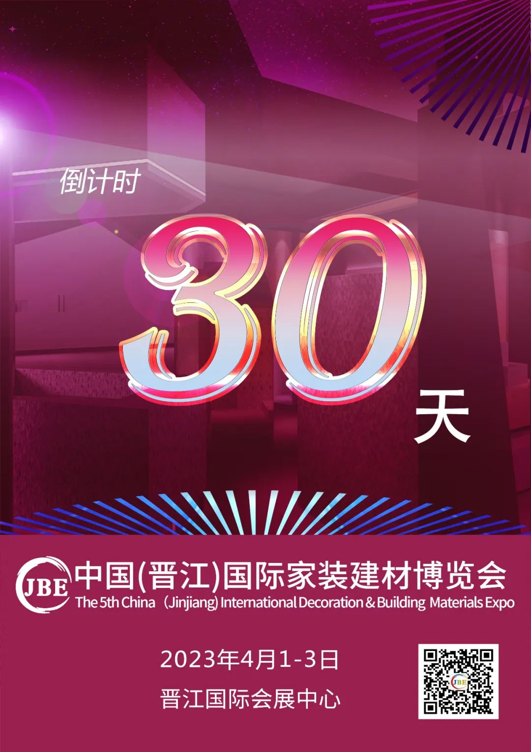 倒計(jì)時(shí)30天！我們約好，晉江相見！.jpg