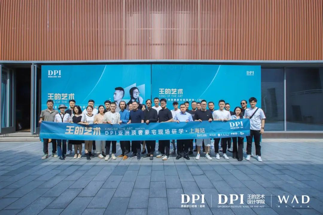 王的藝術(shù)｜DPI亞洲頂奢豪宅現(xiàn)場研學（上海站）成功舉辦34.jpg