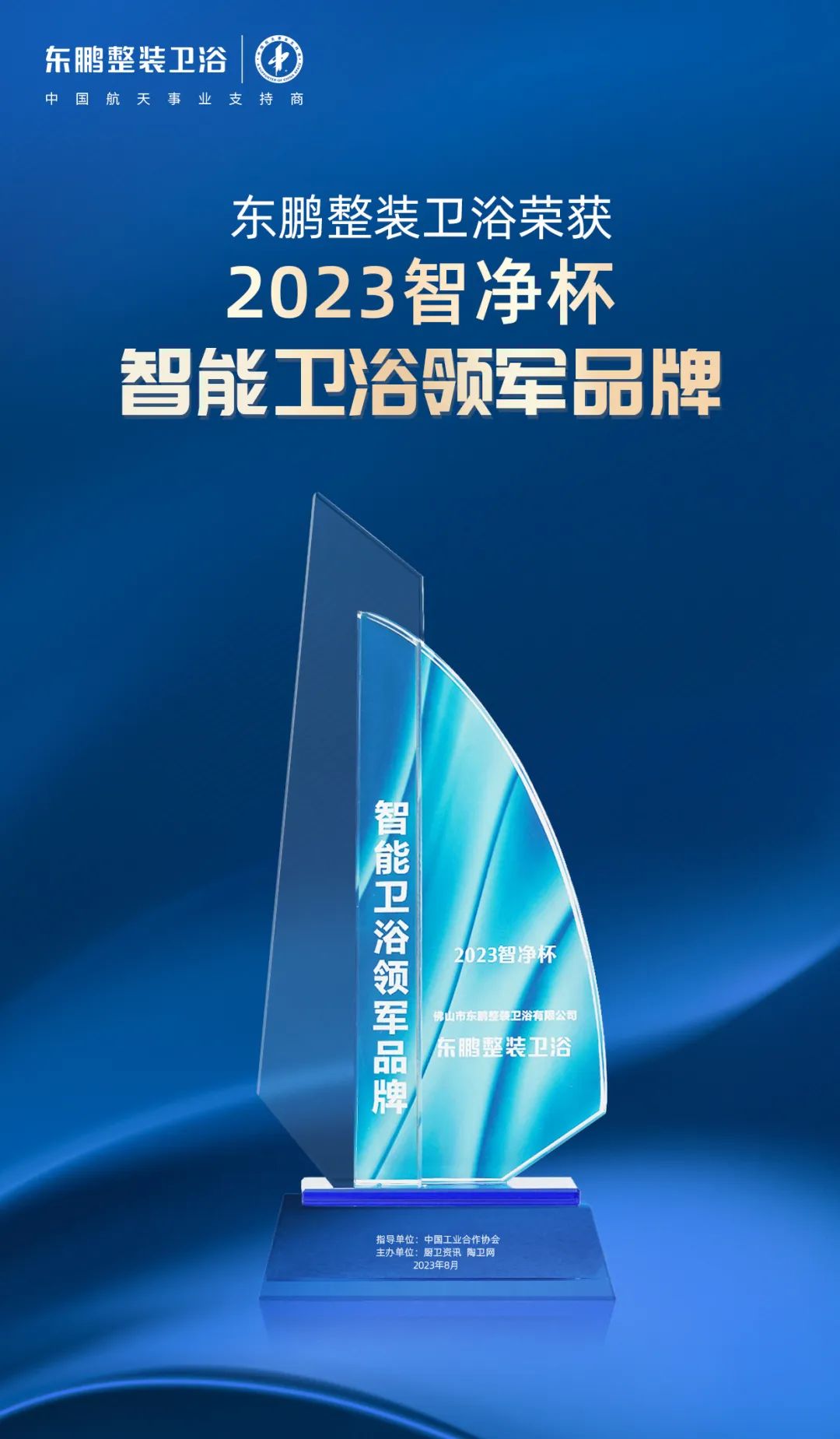 1695371358618896.jpg 高質(zhì)發(fā)展 載譽前行|東鵬整裝衛(wèi)浴斬獲2023智凈杯兩項大獎2.jpg