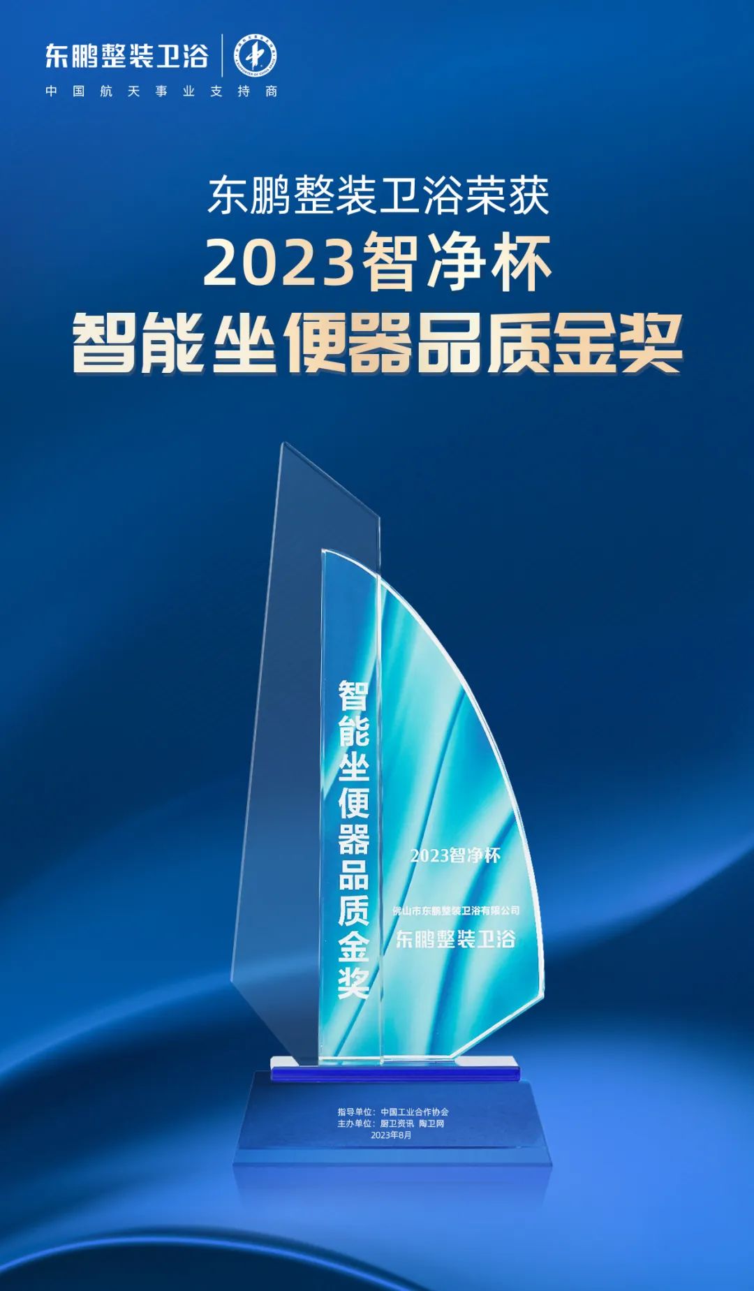 1695371365934193.jpg 高質(zhì)發(fā)展 載譽前行|東鵬整裝衛(wèi)浴斬獲2023智凈杯兩項大獎3.jpg