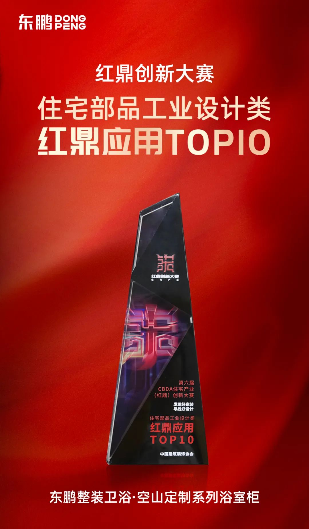 1695374884801250.jpg 東鵬整裝衛(wèi)浴·空山系列定制浴室柜獲“紅鼎應用TOP10”重磅大2.jpg