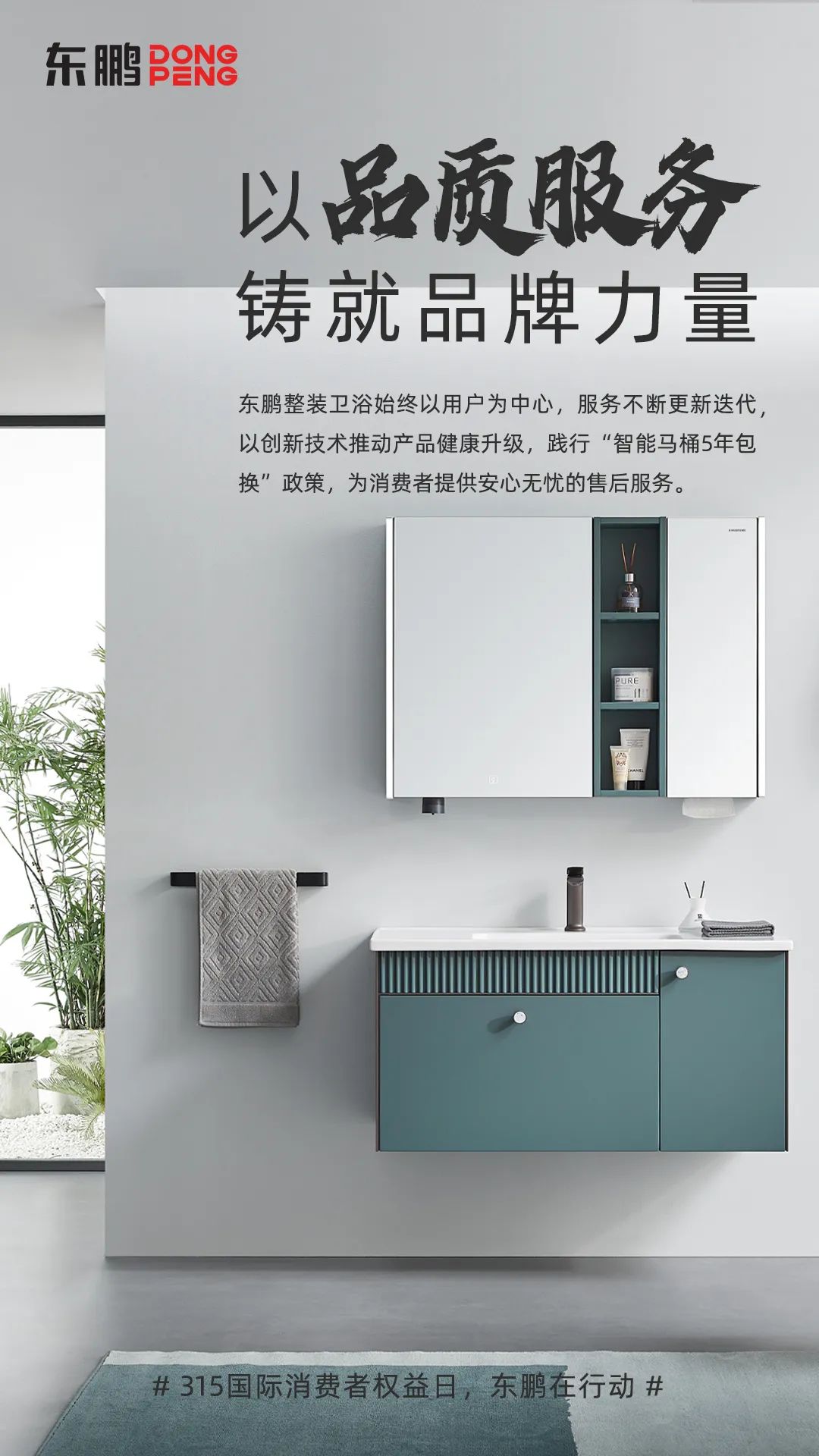 東鵬整裝衛(wèi)浴品質(zhì)315｜以品質(zhì)服務(wù)鑄就品牌力量，為國人打造健康舒適的衛(wèi)浴空間1.jpg