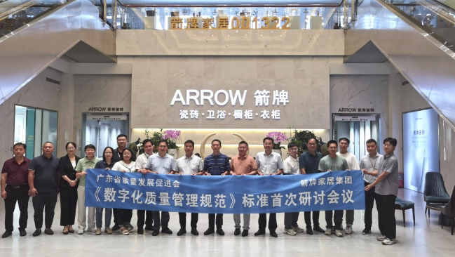 數(shù)字賦能 提質(zhì)強企——《數(shù)字化質(zhì)量管理規(guī)范》標準首次研討會在箭牌家居集團成功舉辦.png