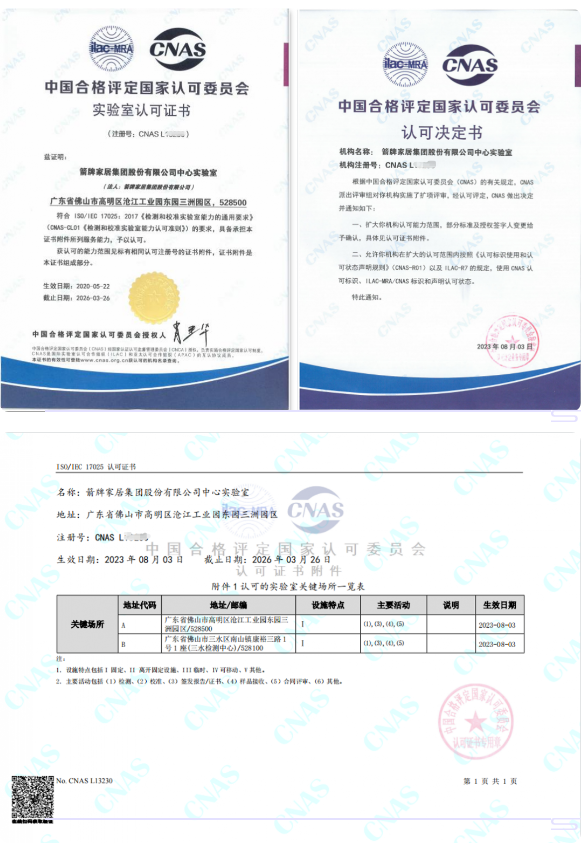 1697529561298867.png 箭牌家居集團(tuán)又一實(shí)驗(yàn)室獲得CNAS認(rèn)可.png