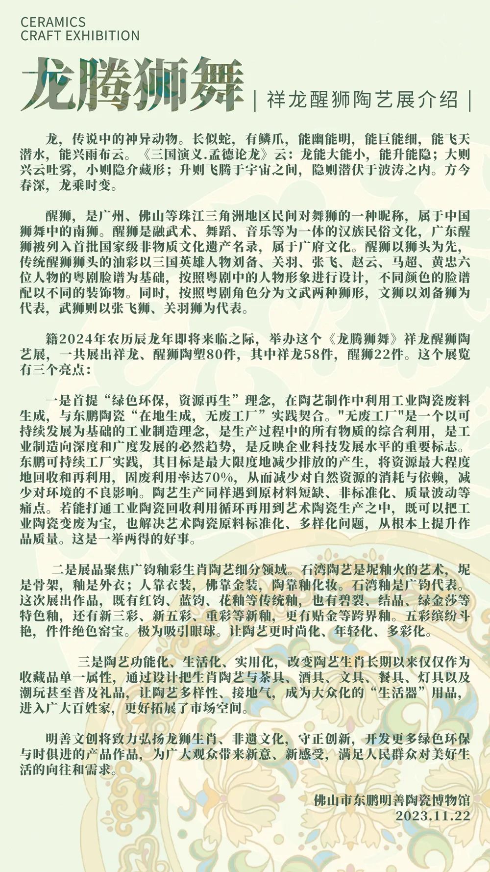 1700785658182317.jpg “龍騰獅舞”陶藝展暨“在地生成”陶瓷廢料循環(huán)再用研討會(huì)在東鵬總部舉行2.jpg