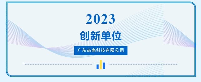 尚高衛(wèi)浴獲 “ 創(chuàng)新單位 ” 榮譽(yù)稱號！4.png