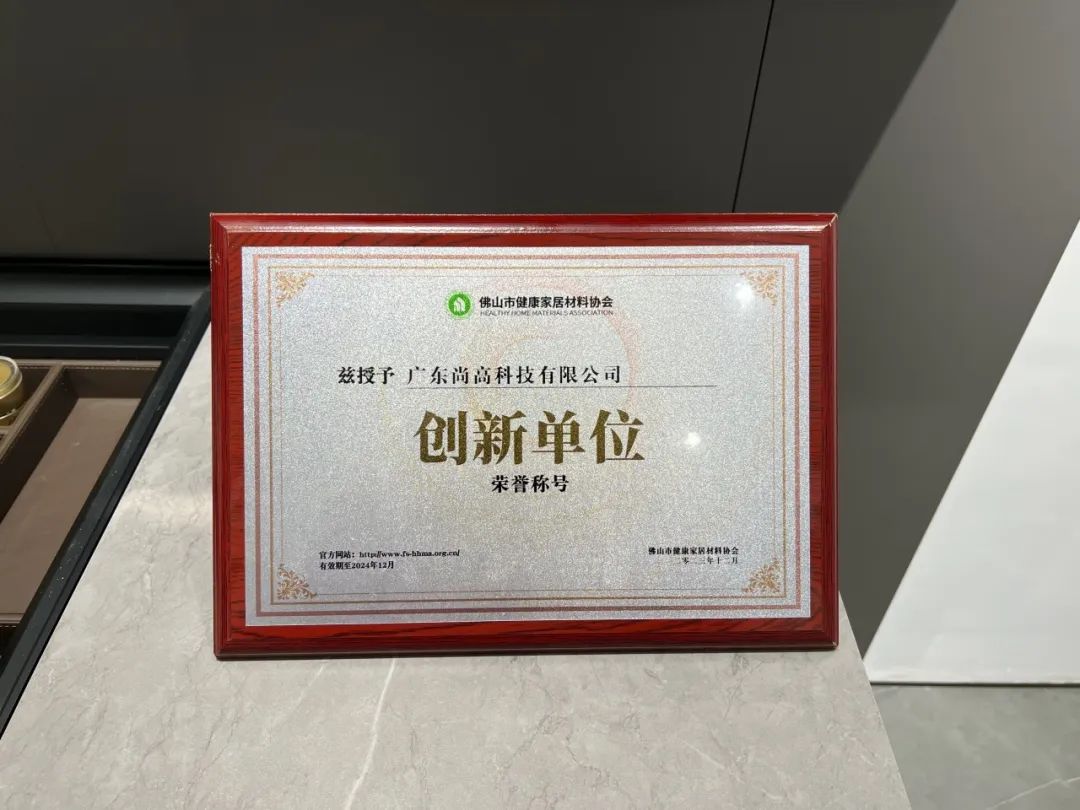 尚高衛(wèi)浴獲 “ 創(chuàng)新單位 ” 榮譽(yù)稱號！3.jpg
