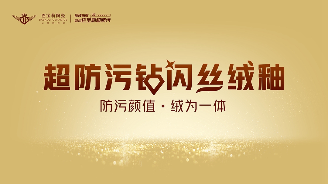 1712546788203052.jpg 巴寶莉超防污鉆閃絲絨釉.jpg