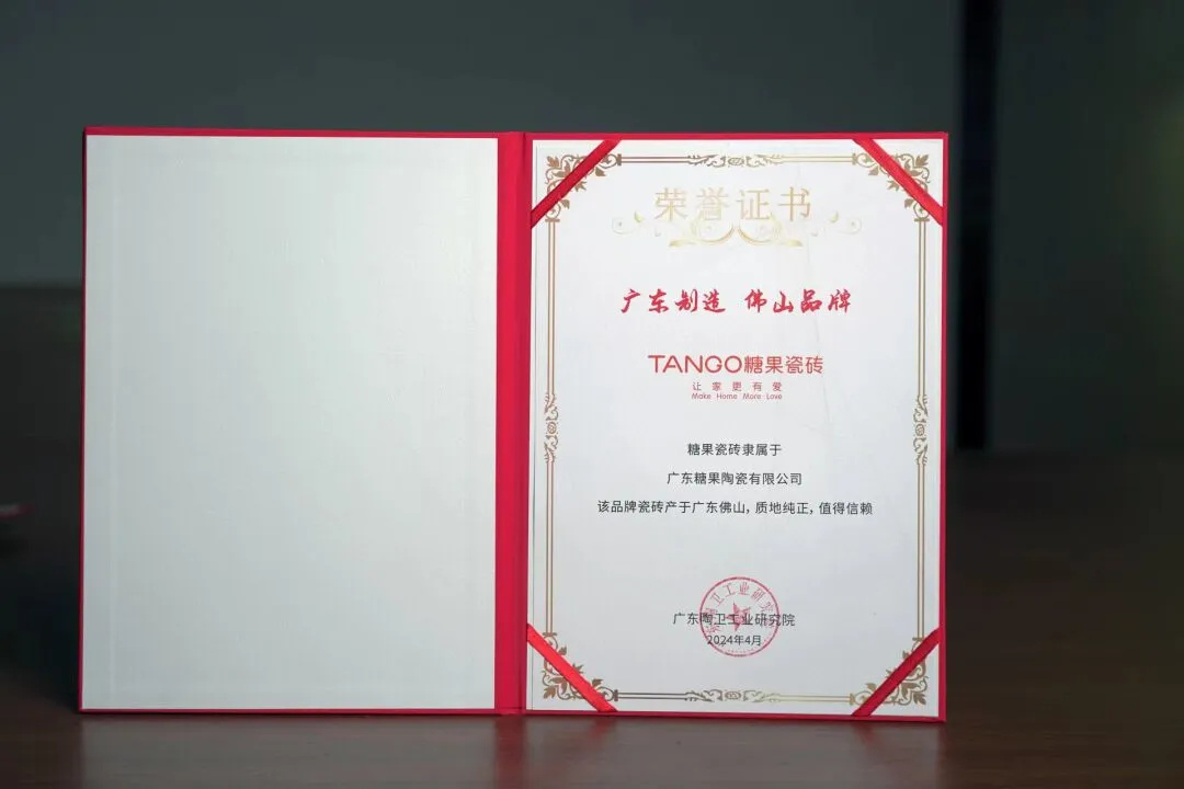 糖果瓷磚榮獲“廣東制造，佛山品牌，03.jpg