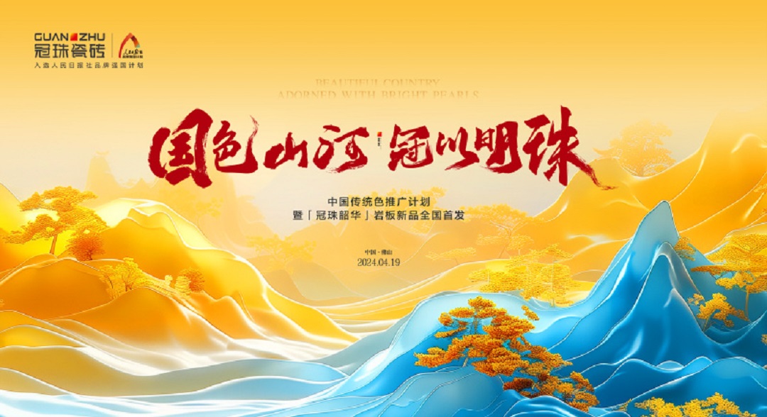 6  4月19 中國(guó)傳統(tǒng)色推廣計(jì)劃暨冠珠韶華巖板新品全國(guó)首發(fā).jpg