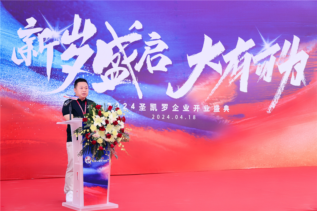 1713492729452196.jpg 董事長(zhǎng)魏總致辭..JPG