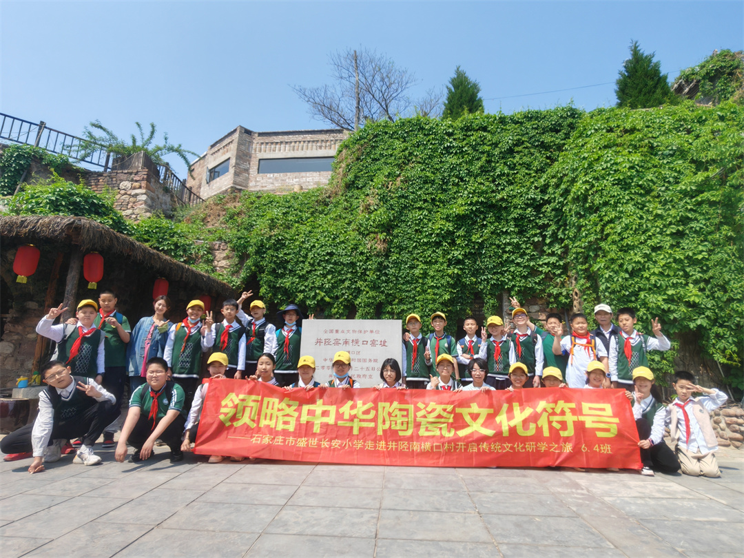 1713759275496143.jpg 石家莊市盛世長(zhǎng)安小學(xué)走進(jìn)井陘南橫口村開(kāi)啟傳統(tǒng)文化研學(xué)之旅A03.jpg