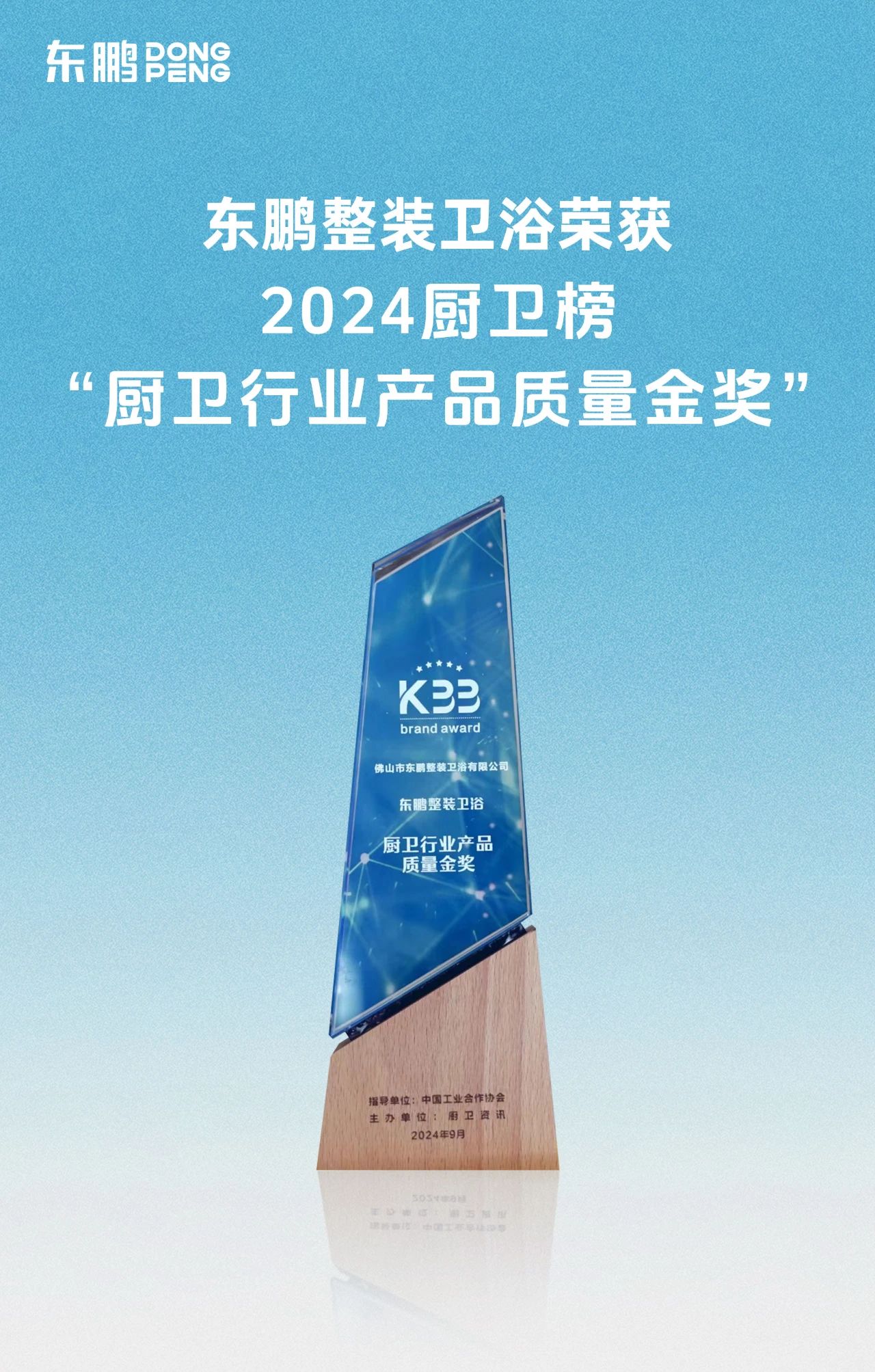 喜訊！東鵬整裝衛(wèi)浴榮獲廚衛(wèi)行業(yè)兩大重磅殊榮！3.jpg