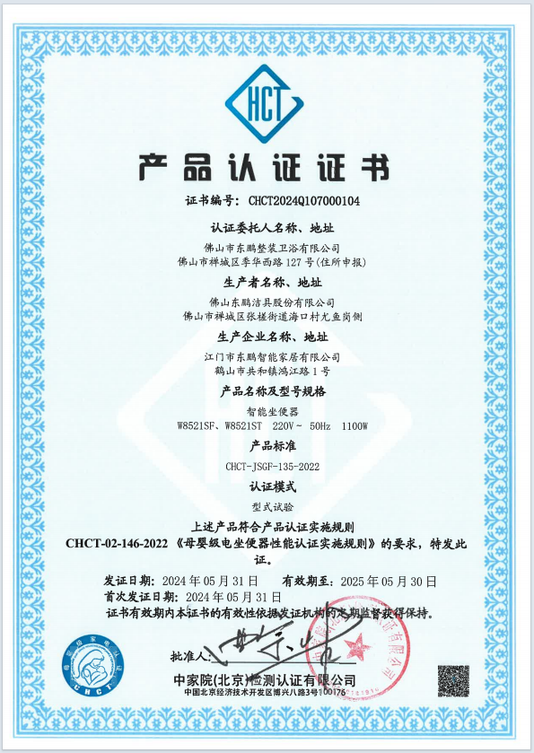 1733126702122301.png CHCT重磅榮譽|東鵬整裝衛(wèi)浴智能坐便器榮獲母嬰級質量認證.png