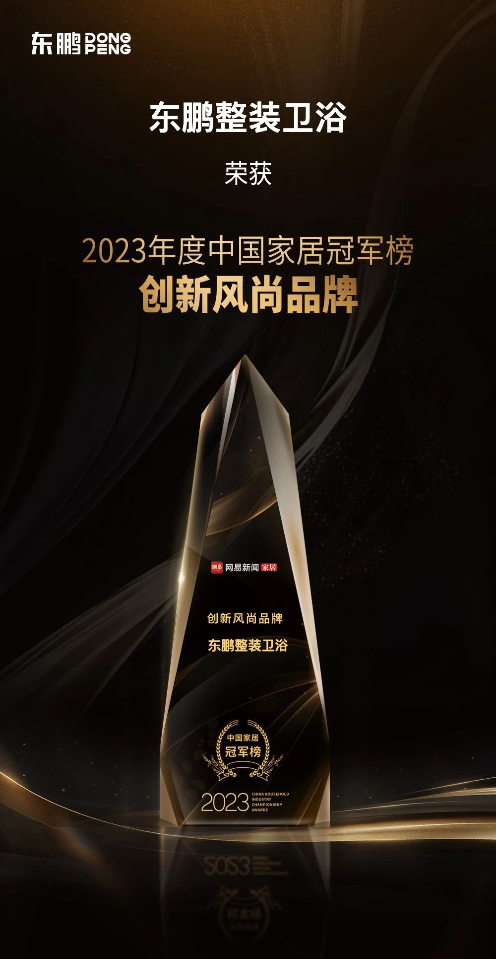 1733128152705461.jpg 品牌榮譽|東鵬整裝衛(wèi)浴榮膺2023中國家居冠軍榜“創(chuàng)新風尚品牌”.jpg